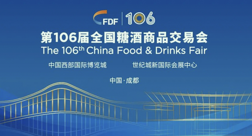 全國糖酒商品交易會將于今年11月10日-12日在成都市舉辦